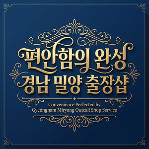 경남밀양출장샵