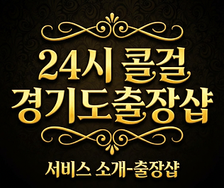 경기도출장샵