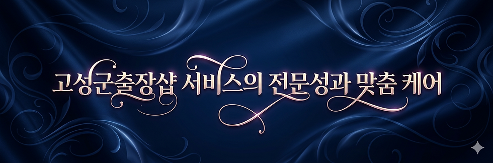고성군출장샵