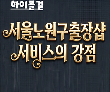 서울노원구출장샵|하이콜걸-출장샵-서울노원구콜걸