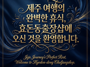 제주 여행의 완벽한 휴식, 효돈동출장샵에 오신 것을 환영합니다.