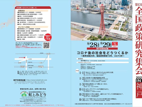 全国政策研究集会のお知らせ