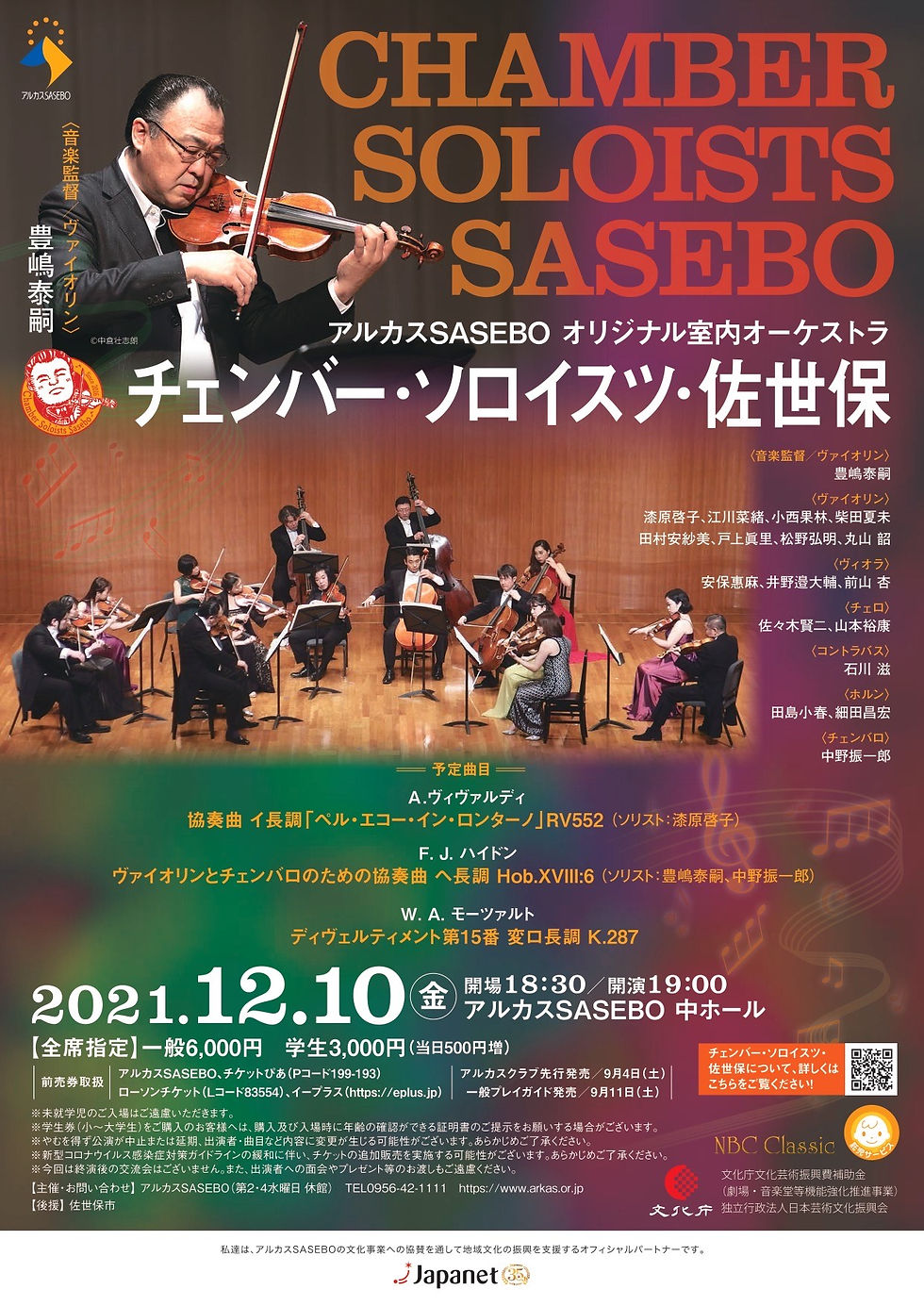 アルカスSASEBOオリジナル室内オーケストラ「チェンバー・ソロイスツ・佐世保」