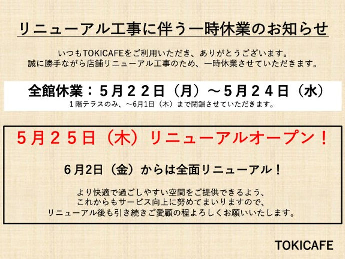 重要】リニューアル工事に伴う一時休業のお知らせ