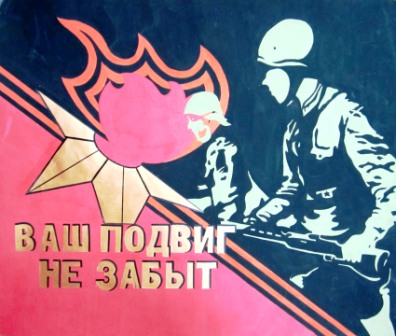 подвиг ваш бессмертен. подвиг дедов. подвиг ваш бессмертен надпись. ваш подвиг не забыт. подвиг ваш не забыть.