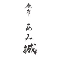 麻布 あみ城