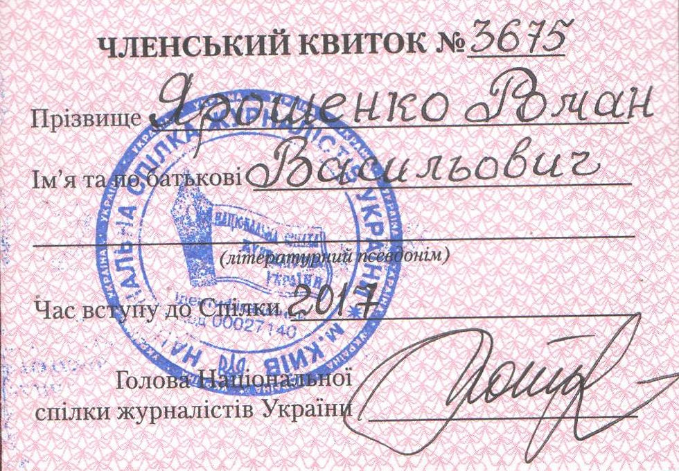 Certificate_of_the_member_of_the_National_Union_of_Journalists_of_Ukraine_05.jpg