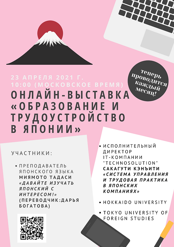 ◎Онлайн-выставка «Образование в японии»