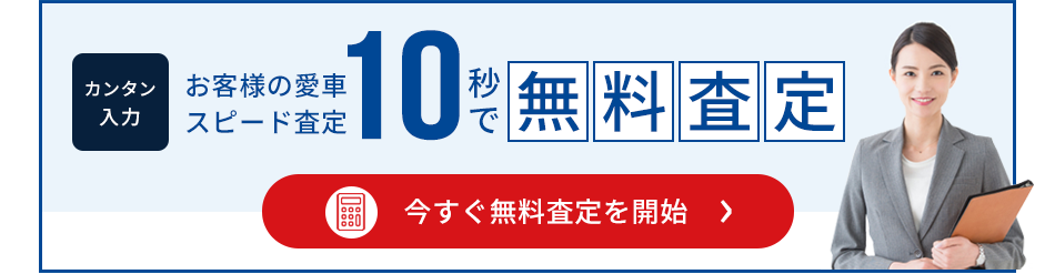 無料査定