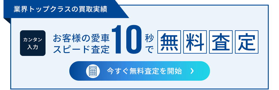 無料査定