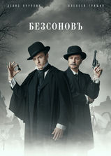 Bezsonov_poster-A3-clean-2500.jpg