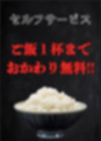 ご飯1杯までおかわり無料!