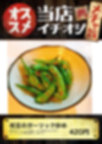 枝豆ガーリック