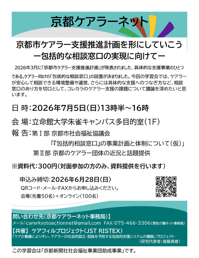 【イベント情報】京都ケアラーネット　第4回公開学習会