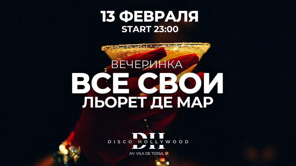 Вечеринка ВСЕ СВОИ Льорет 13.02
