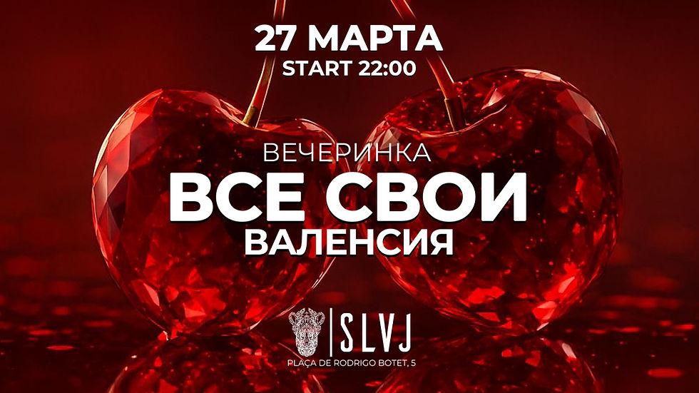 Вечеринка ВСЕ СВОИ Валенсия 27.03