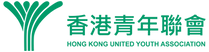 Hong Kong United Youth Association 香港青年聯會(橫)-01.png