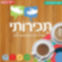 תכירותי