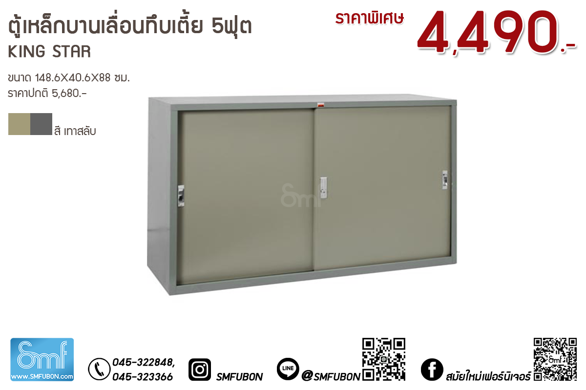 ตู้เหล็กบานเลื่อนทึบเตี้ย 5 ฟุต King Star