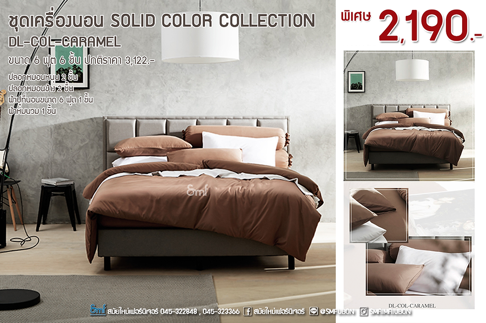 ชุดเครื่องนอน รุ่น Solid