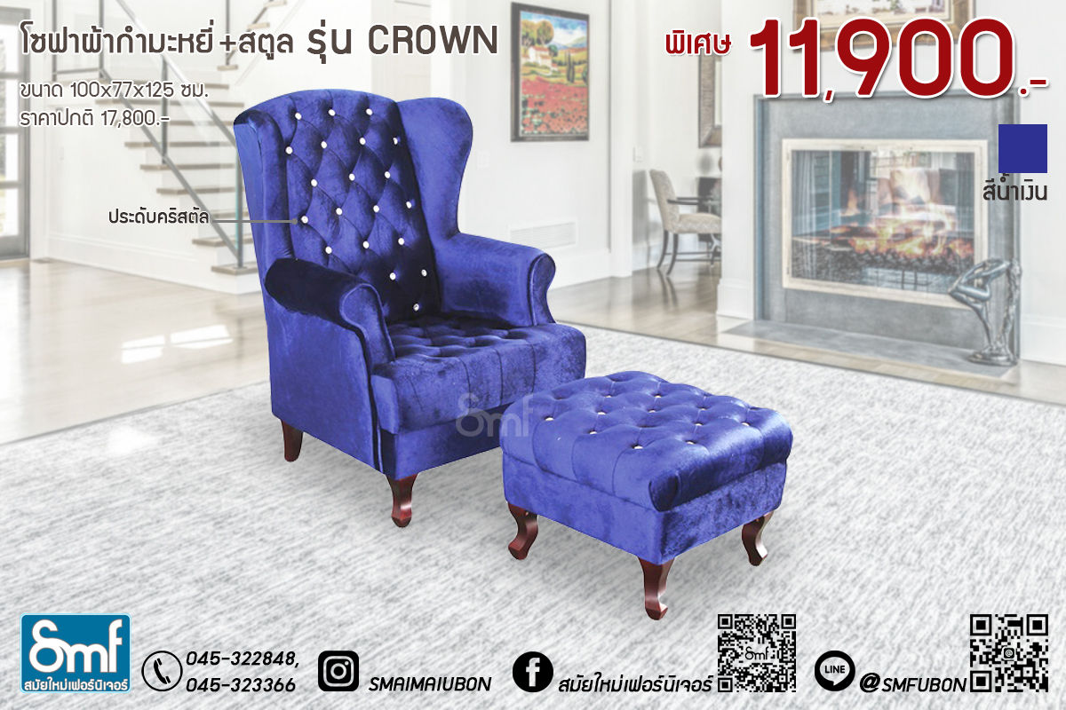 โซฟาผ้ากำมะหยี่+สตูล รุ่น Crown