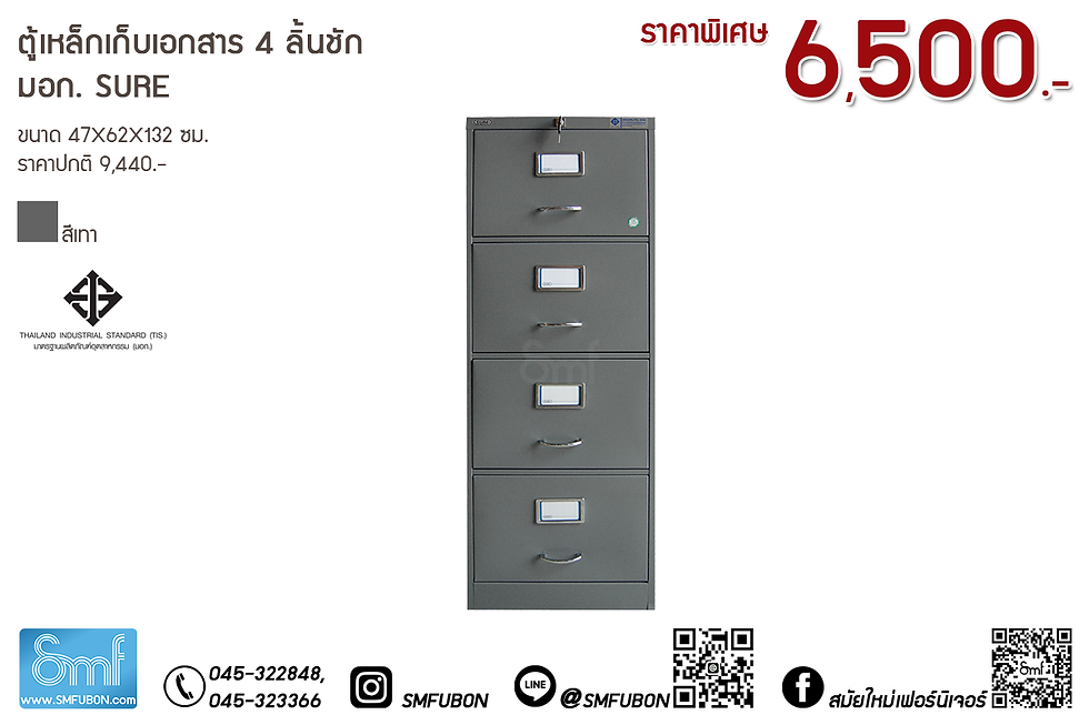 ตู้เหล็กเก็บเอกสาร 4 ลิ้นชัก มอก. Sure