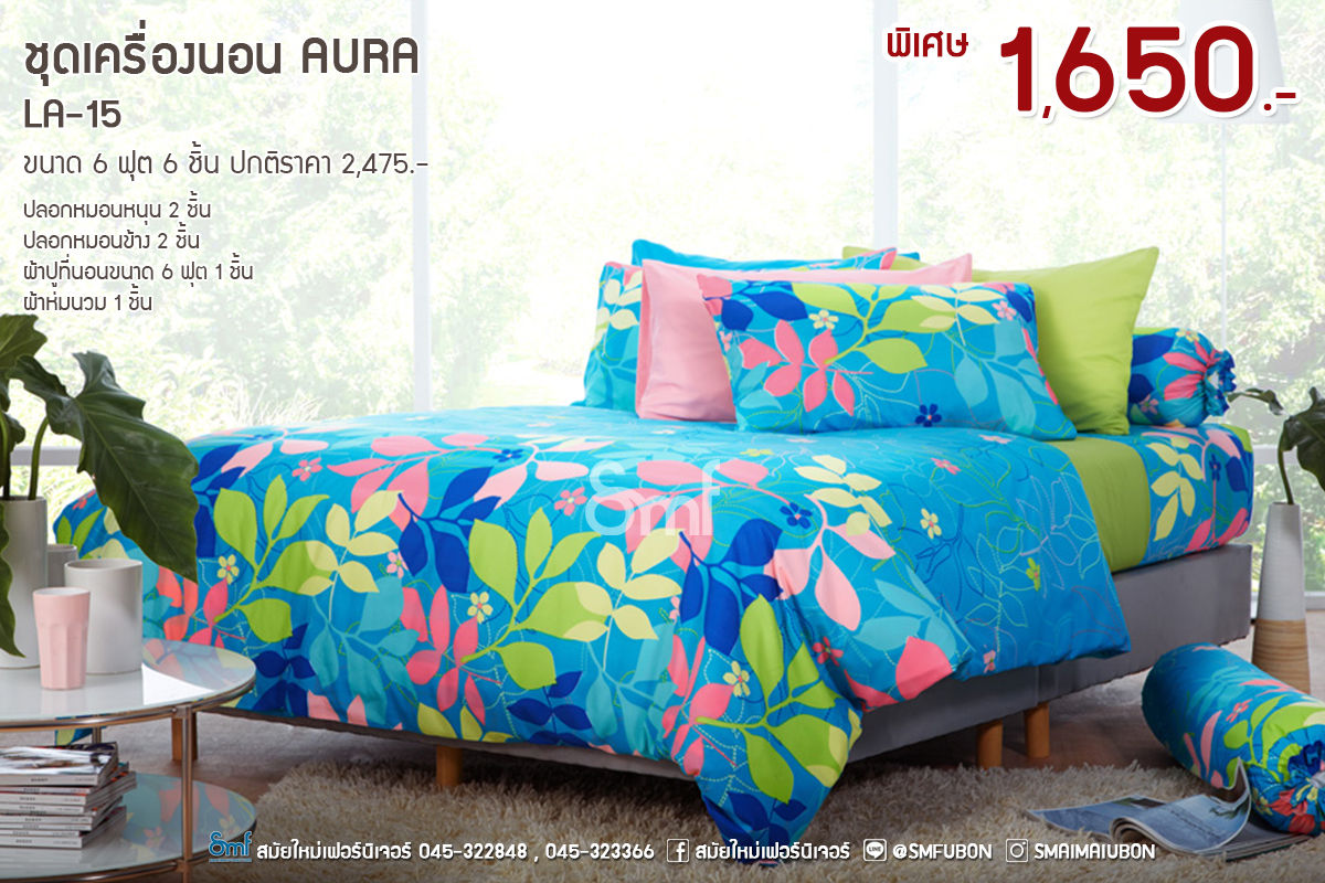 ชุดผ้าปูพร้อมนวม รุ่น Aura : LA-15