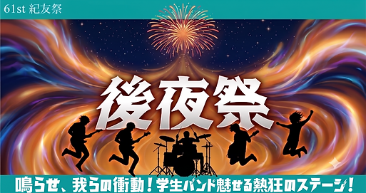 後夜祭.PNG