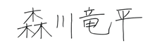 森川さんサイン_edited.png