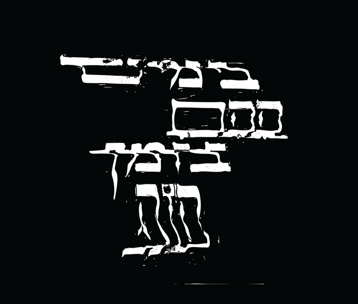 בימים שחור.png