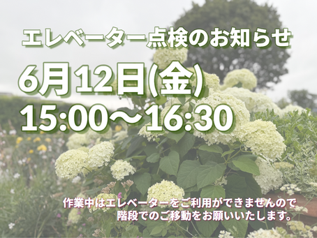 6月12日(金)エレベーター点検のお知らせ