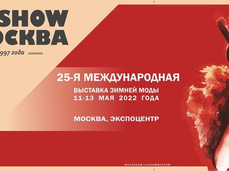 25-я ЮБИЛЕЙНАЯ выставка зимней моды «LeShow Москва»