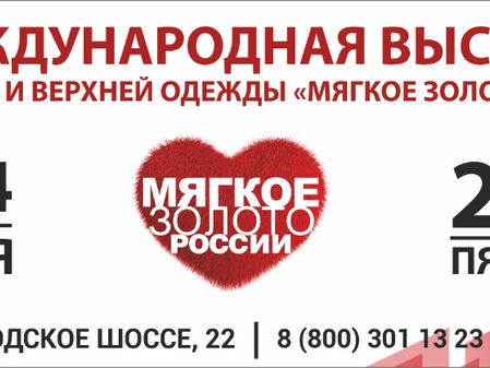 Итоги 5-й Юбилейной Международной выставки меха, кожи и верхней одежды«Мягкое Золото России»