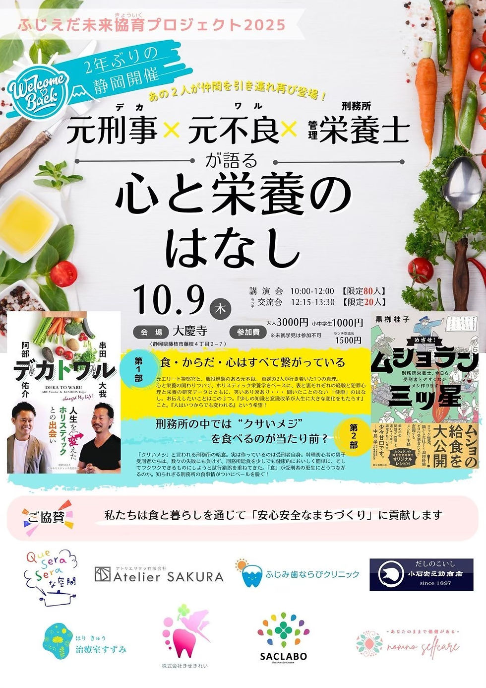 【満員御礼】元刑事×元不良×刑務所管理栄養士が語る「心と栄養のはなし」