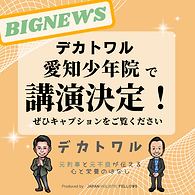 講演｜愛知少年院で講演決定！