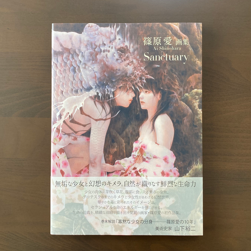 篠原愛画集「Sanctuary」サインとご購入者お名前入り | Ai Shinohara