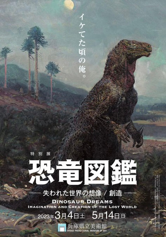 お知らせ】『特別展 恐竜図鑑 －失われた世界の想像/創造』に出品