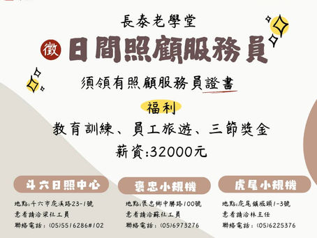 長泰老學堂日間照顧中心 🔥徵才🔥~嘍