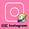 白虹インスタ