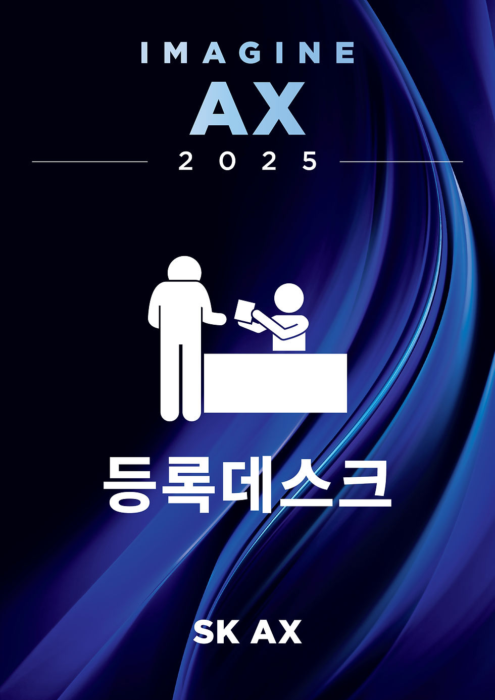 SKAX_IMAGINE AX 2025_A4 POP_v2_등록데스크.jpg
