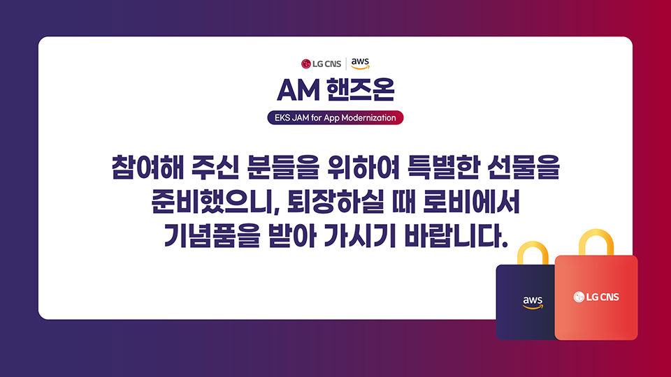 LG CNS_AWS_HandsOn_opening-08.jpg