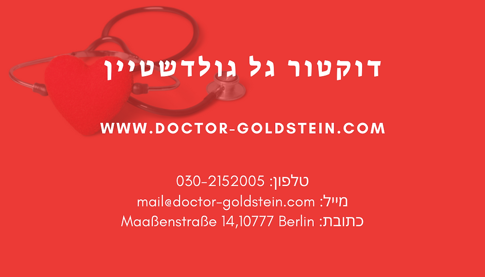 כרטיס ביקור של דוקטור גל גולדשטיין