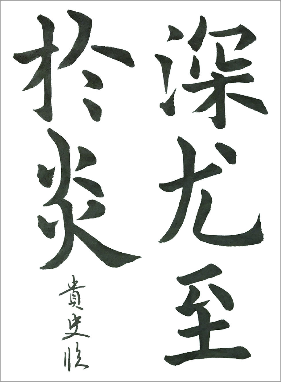 九成宮禮泉銘
