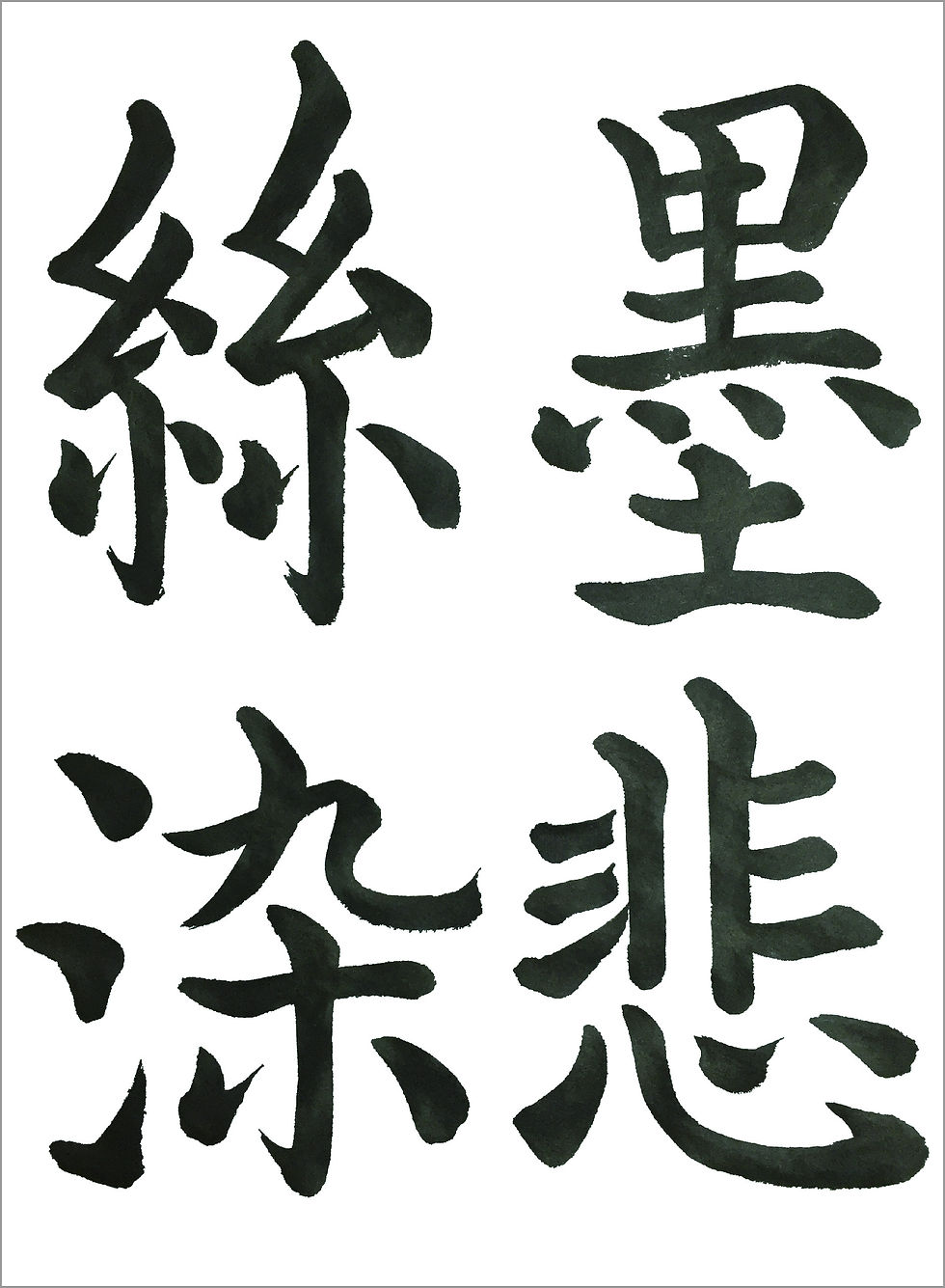 楷書