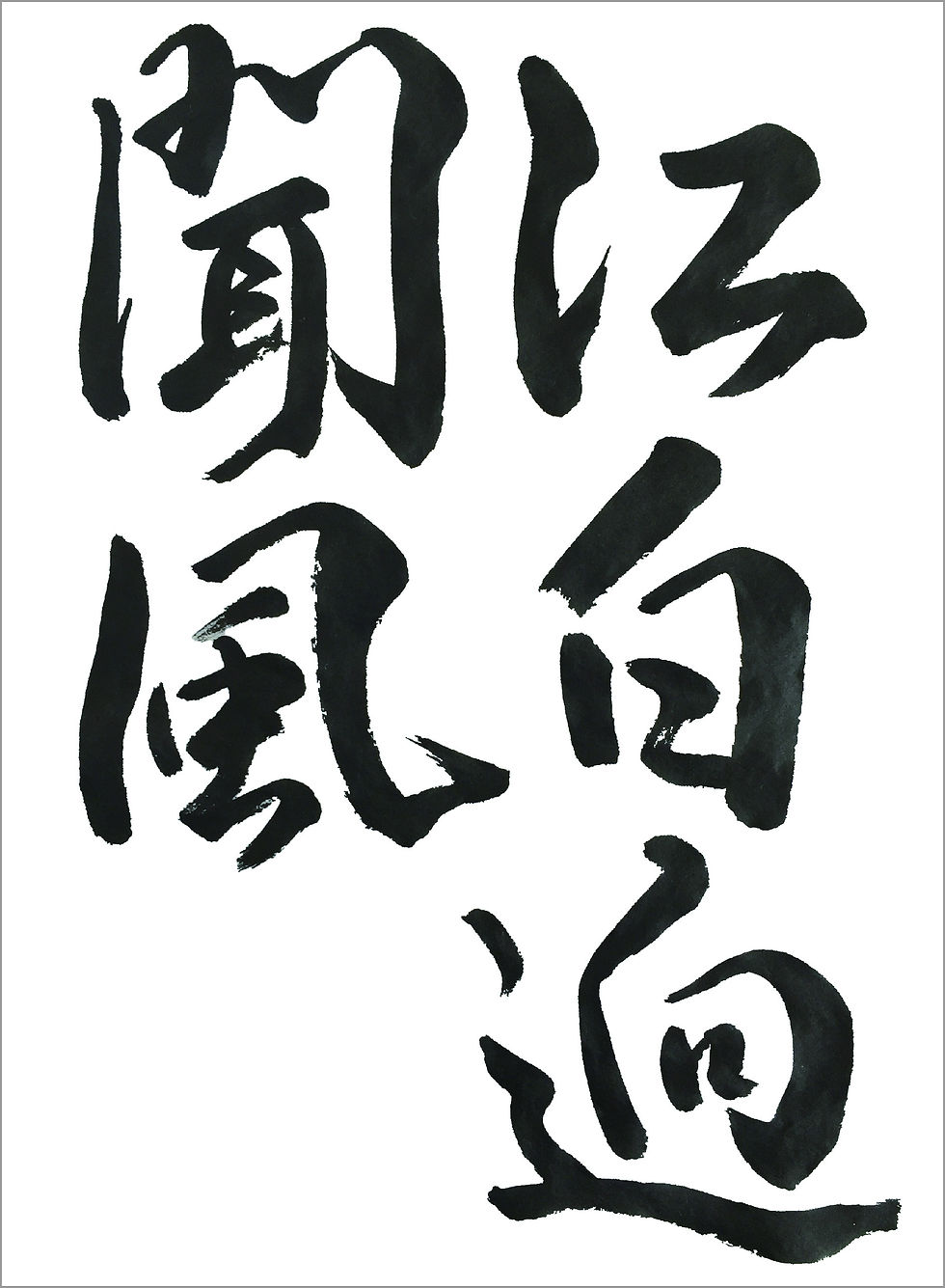 行書