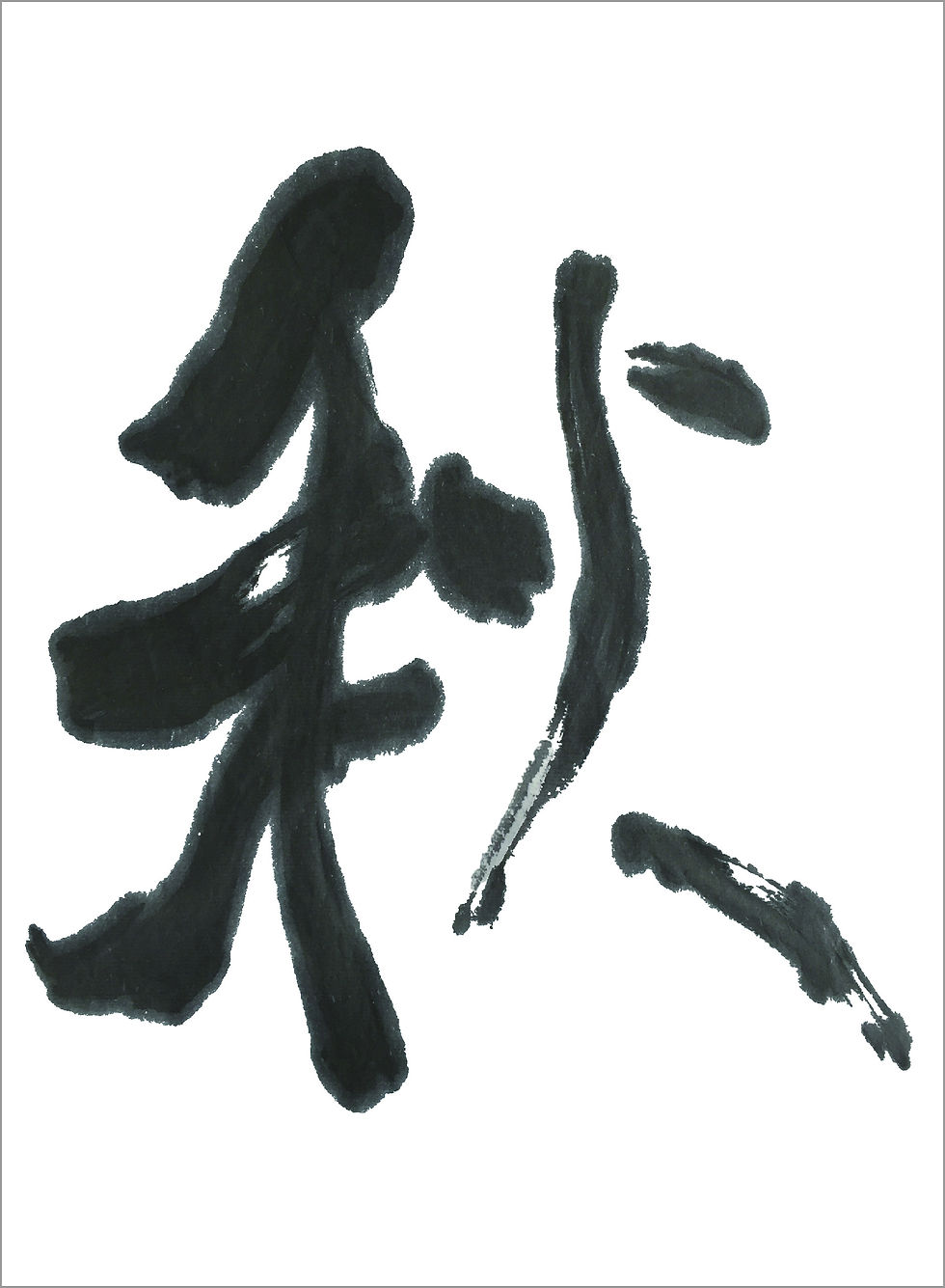 秋