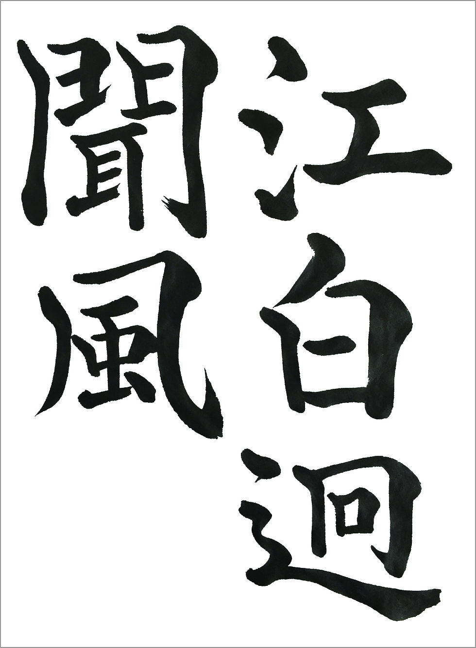 楷書