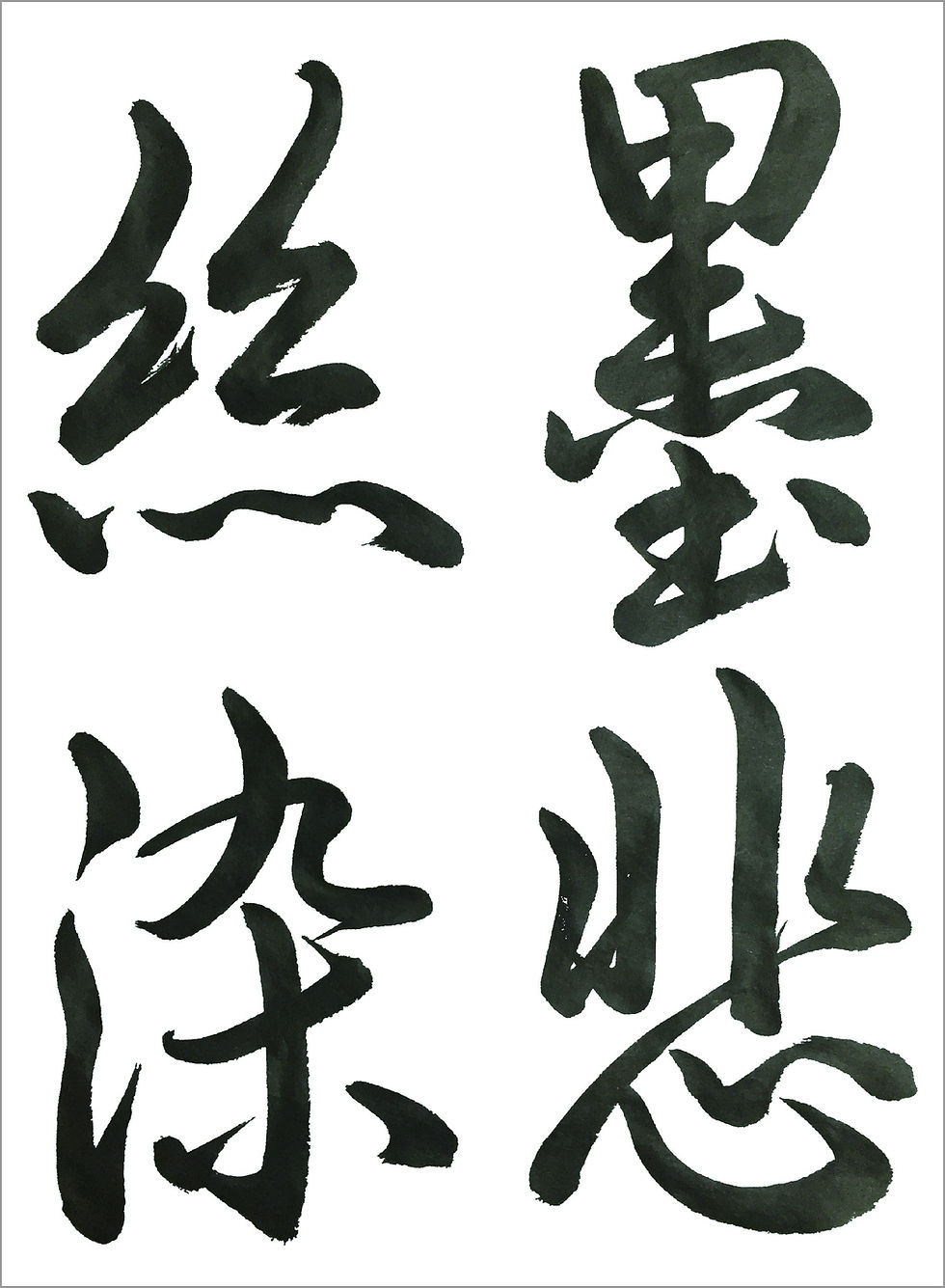 行書