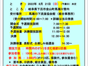 馬瀬川下流鮎釣大会