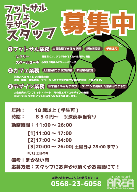 バイト募集 フットサルカフェarea エリア 公式 バイト募集 フットサルカフェarea エリア 公式